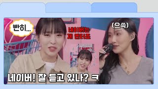 [마마무] 네이버! 잘 듣고 있나? ㅋ