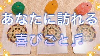 【予祝】まもなく あなたに訪れる 喜びごと🌼