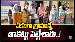 ఏకంగా గ్రామాన్నే తాకట్టు పెట్టేశారు..!: Pullalacheruvu Villagers Bank Loan Scam | 10TV News