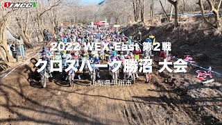 2022 WEX-East R2 クロスパーク勝沼大会ダイジェスト