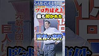 史上最も叩かれた監督「読売巨人軍･原辰徳」に関する雑学　#野球 #プロ野球