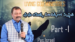 ప్రభు యొక్క పరిచర్యలో  స్వస్థత part-1 #Living_god_ministries