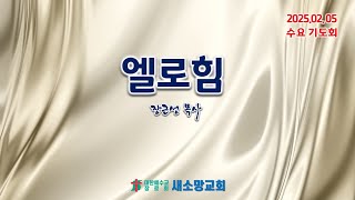 무주 새소망교회 수요기도회(2025년2월5일)