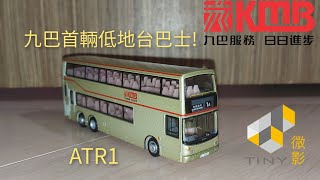 Tiny 微影 No.127 九巴 丹尼士三叉戟 亞歷山大車身躉(Alexander body Trident)ATR1 HJ2127(1A 中秀荗坪)介紹