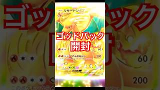 【ポケポケ】ガチ！？ついに来た神パック！！ヤバい【ゴッドパック開封動画】