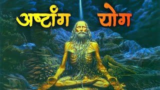 अष्टांग योग। हिंदी ऑडियो। Ashtang Yog। Hindi Audio।