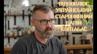 FILM.UA: Роман Пелех відновлює старовинний український напій контабас!