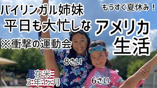 【バイリンガル姉妹】平日のアメリカ生活。アメリカ小学校の運動会が衝撃だった