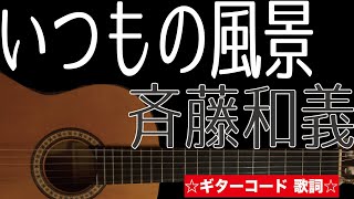 いつもの風景/斉藤和義 ギターコード 歌詞付き