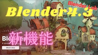 【Blender】最新バージョンの新機能