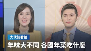 【大代誌看鏡】年味大不同　各國年菜吃什麼｜台語新聞 #鏡新聞