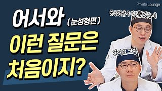 어서와, 이런 질문은 처음이지? 눈성형편