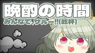 おこんばんはー！！舞茸酒でサルー！！【 #初見歓迎  #晩酌 ＃新人Vtuber 】