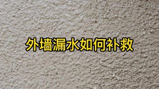 外墙漏水如何补救呢？用纳米涂料刷一层纳米涂层就行了