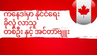 ကနေဒါ မှာ နိုင်ငံရေး ခိုလှုံခွင့် တောင်းခံလာသူ တစ်ဦးနှင့် တွေ့ဆုံခြင်း