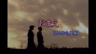 （カラオケ） おまえ　/　ぴんから兄弟