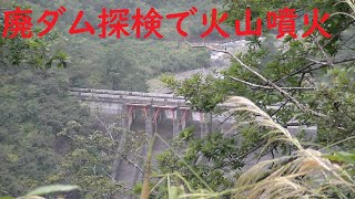 廃ダム探検で火山噴火【廃道246（正確には現役の県道）の先の廃ダム・西飛山ダム　冬夏まとめ】0:00西暦2020.12月侵入　8:29西暦2016.8月強行突破