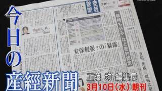 今日の産經新聞　3月10日　朝刊