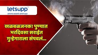 खळबळजनक! पुण्यात भरदिवसा सराईत गुन्हेगाराला संपवलं... | LetsUpp Marathi