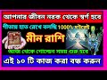 মীন রাশি আপনার জীবন এবার নরক থেকে স্বর্গ হবে|এই ১০টি কাজ করা বন্ধ|Meen Rashi October to December2024