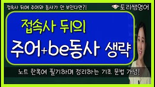 [주어+be동사 생략] 접속사 뒤, 주어+be동사가 생략되는 경우