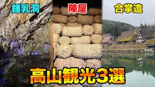 【高山観光地3選】岐阜 高山はココで決まり！大自然も文化財も全ておまかせ！【飛騨の大鍾乳洞】【高山陣屋】【飛騨の里】【岐阜 観光】【三大欲求禁止の旅~in岐阜~】