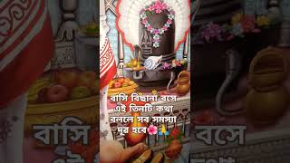 বাসি বিছানা বসে এই তিনটি কথা বললে সব সমস্যা দূৱ হবে🌺🙏 #jayshreeram#motivation #mohadev#বাস্তুশাস্ত্র