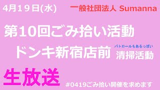 ⚠️第10回Sumanna®ゴミ拾い イケメン通り 新宿職安通りドンキ前