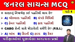 સામાન્ય વિજ્ઞાન પરીક્ષાઓમાં પૂછાયેલા પ્રશ્નો | General science most imp MCQ | GK with AM