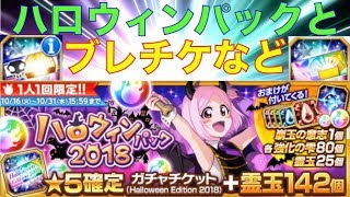 【ブレソル】★5確定ガチャHalloween Edition 2018＋選べる星5 Tutorialガチャ、ブレチケ【BLEACH Brave Souls】