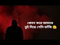 আমি তোরে ভাবি নাইরে পর 😥 বেঈমান তুই বড়ই সার্থপর 😥 bangla sad song tanvir raju