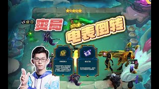 【云顶之弈】幻灭：这就是爽局啊！电表倒转 虎牙主播 直播录像｜聯盟戰棋｜云顶之弈｜TFT｜ LOL｜ 實況紀錄｜