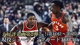 【NBA#21】主がガチで選んだ現役シューティングガードTOP10 (第10位〜第6位)