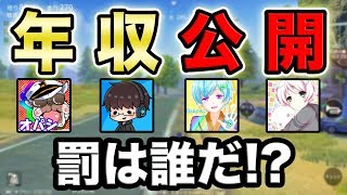 【荒野行動コラボ】〜悪ノリで収入を暴露する地獄の罰ゲーム〜【オパシ:まひとくん:柊みゅう:ユッカ】