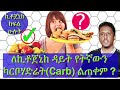 ethiopia ለሴት አለመውለድ እና ውስብስብ ጤና ቀውስ ምክንያት የሆነውን ጭርሶ የመቀልበሻ 5 ፍቱን መንገዶች ፒሲኦኤስ pcos