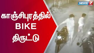 இருசக்கர வாகனத்தை இருவர் திருடிச் செல்லும் காட்சிகள்