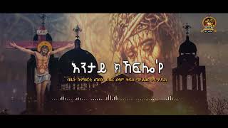 ENTAY KKEFLO'YE New Eritrean Orthodox Tewahdo Mezmur || እንታይ ክኸፍሎ'የ ሓዳሽ ናይ ኤርትራ ተዋህዶ መዝሙር