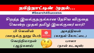 Tamil Nadu GK | First in Tamil Nadu | தமிழ்நாட்டின் முதல்| TNPSC| தமிழ்நாடுபொதுஅறிவு| Search4Success