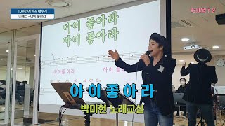 아이 좋아라 - 이혜리 / 10분만에 한곡 배우기 / 박미현노래교실