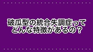 ネコ田ニャン次の統失劇場　第354話『統合失調症　破瓜型』