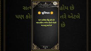 આજ નો સુવિચાર || suvichar  #gujarti #suvichargujarati #suvicharshorts #suvicharingujarati #saravicha