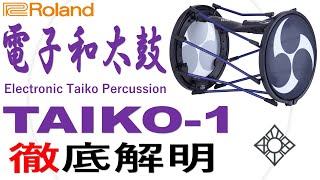 【先行レビュー】Roland / TAIKO-1 徹底解明【電子和太鼓】