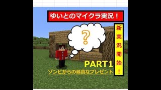 【マインクラフト】新ワールドで実況開始！まさかのゾンビが〇〇をくれた♪【ゆいとのマイクラ実況PART１】