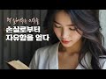 손실로부터 자유함을 얻다(22) - 책 읽어주는 미주놀