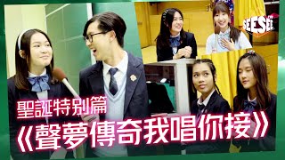 聖誕特別篇《聲夢傳奇我唱你接》| See See TVB