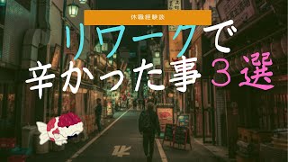 リワークで辛かったこと３選　～ネガティブな話題を楽しく話す～