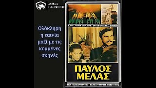 ΠΑΥΛΟΣ ΜΕΛΑΣ - ΟΛΟΚΛΗΡΗ Η ΤΑΙΝΙΑ με τις κομμένες σκηνές