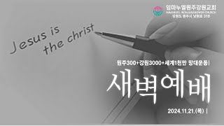 20241121[특별 새벽 기도회] 회복4-나의 천명+-소명+사명(롬16:17-20, 25-27)- 차동호 목사