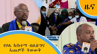 የቦሌ ክ/ከተማ ብልጽግና እጩዎች ትውውቅ