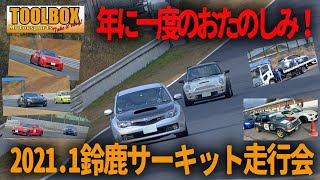 年に一度のお楽しみ！2021.01鈴鹿サーキット走行会